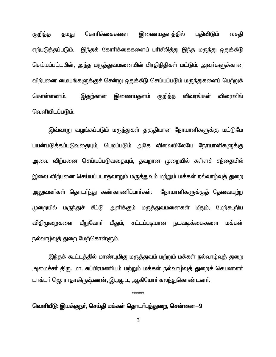 18.05.2021 முதல் #Remdesivir மருந்துக்கான தேவையை தனியார் மருத்துவமனைகள் நேரடியாக இணையதளத்தில் பதிவிடும் வசதி உருவாக்கப்படுகிறது.

ஒதுக்கீடு செய்யப்பட்ட பிறகு மருத்துவமனைப் பிரதிநிதி நேரடியாக விற்பனை மையங்களில் பெற்றுக் கொள்ளலாம்.

விதிமுறைகள் - கள்ளச்சந்தை கண்காணிப்புகள் தொடரும்.