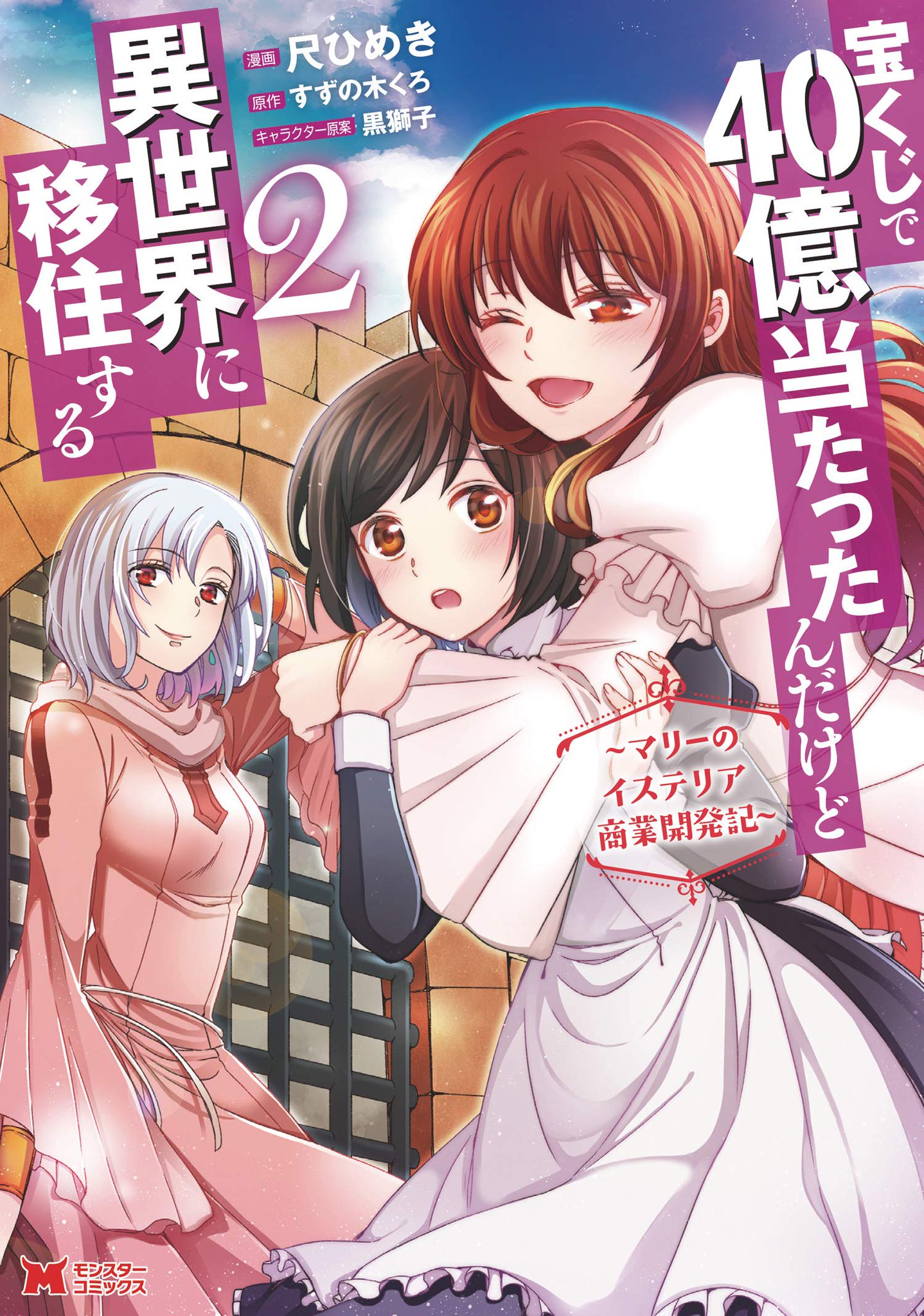 Takarakuji De 40 oku Atatta N Dakedo Isekai Ni Ijuu Suru Manga Mogura RE on Twitter: ""Takarakuji de 40-oku Atatta n dakedo