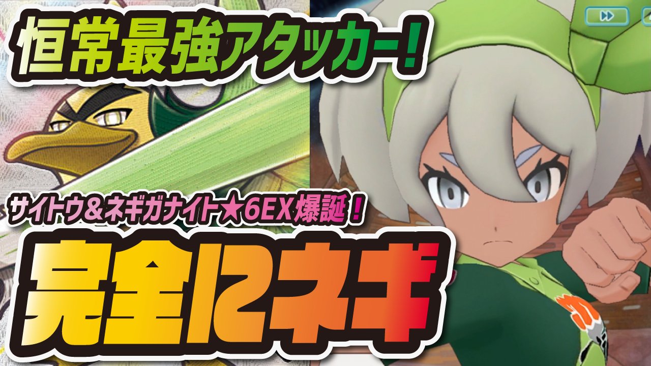 シア 恒常最強格のサイトウさんを 6ex強化してみました 見た目も完全にネギでかわいいです W ぶっ壊れ ネギと化したサイトウ 6ex爆誕 ネギガナイトが恒常最強アタッカーってマジ ポケマス ポケモンマスターズex T Co シア 恒常最強格のサイトウさんを 6ex強化してみました 見た目も完全にネギでかわいいです W ぶっ壊れ ネギと化したサイトウ 6ex爆誕 ネギガナイトが恒常最強アタッカーってマジ ポケマス ポケモンマスターズex T Co