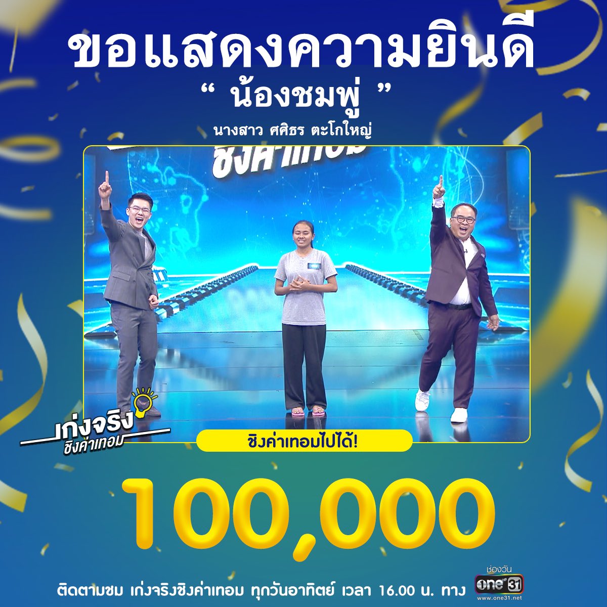 TheGeniusGameTH's tweet photo. ขอแสดงความยินดีกับ “น้องชมพู่” ด้วยนะคะ วันนี้คว้าค่าเทอมกลับบ้านไป 100,000 บาท เก่งมากๆเลยจ้า #เก่ง��ริงชิงค่าเทอม #ช่องวัน31 https://t.co/idleMYzPOp