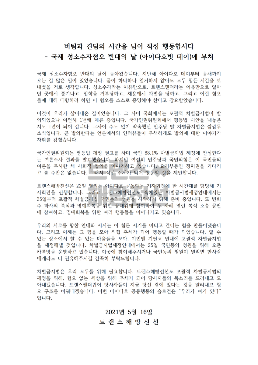 버팀과 견딤의 시간을 넘어 직접 행동합시다
- 국제 성소수자혐오 반대의 날 (아이다호빗 데이)에 부쳐 

국제 성소수자혐오 반대의 날이 돌아왔습니다. 지난해 아이다호 데이부터 올해까지 오는 길 많은 일이 있었습니다. 굳이 하나하나 열거하지 않아도 모두 힘든 시간을 보내셨을 거로 생각합니다.