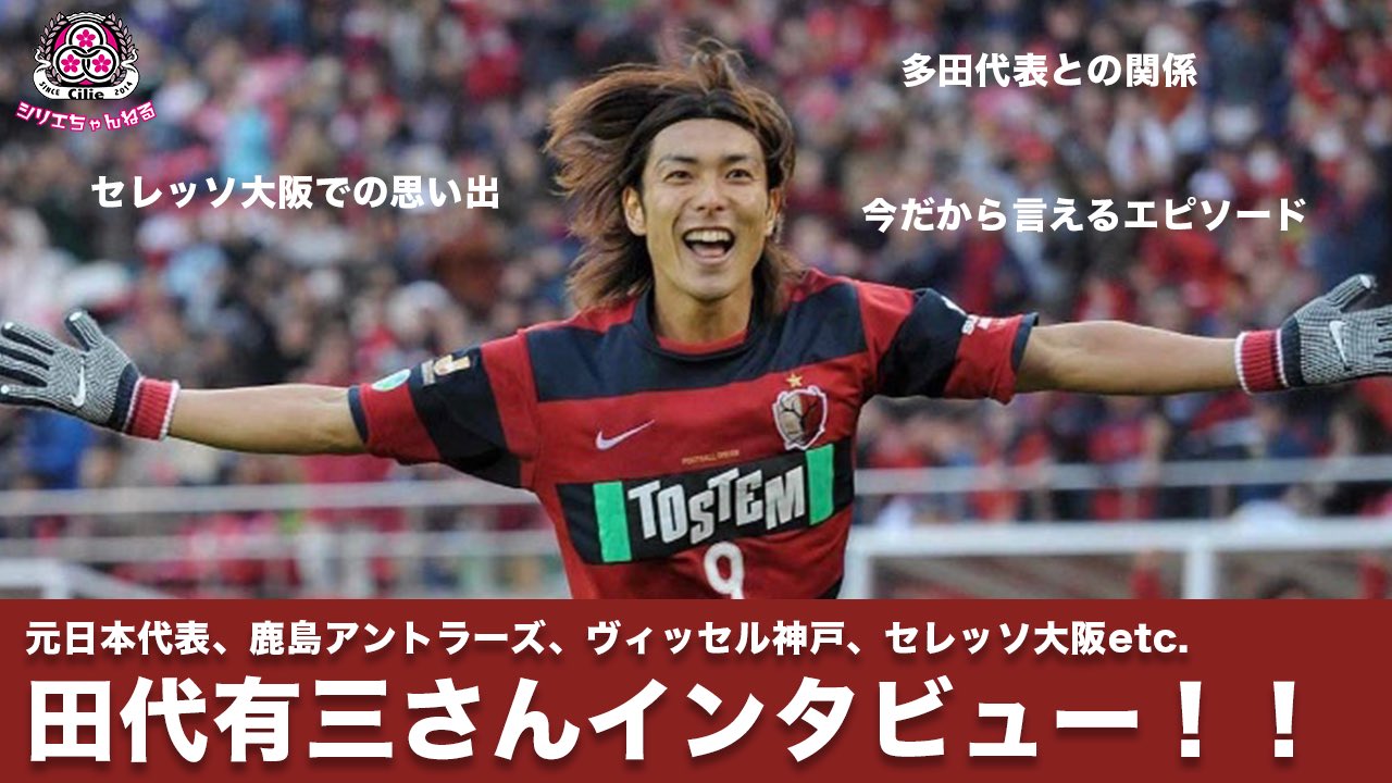 Ciliesportsclub シリエスポーツクラブ 動画を更新しました 今回は元日本代表 鹿島アントラーズ ヴィッセル神戸 セレッソ大阪などでプレーされた田代有三さん Tashiro Yuzo にインタビューさせていただきました 多田代表との学生時代の