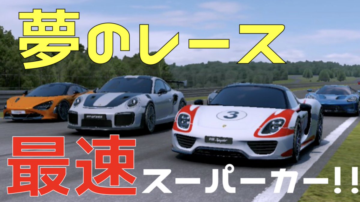 junavto_YouTube's tweet photo. #AssolutoRacing

スーパーカー大レース!!
 https://t.co/lChbWeW9A6 https://t.co/kfnDZwZ1Du