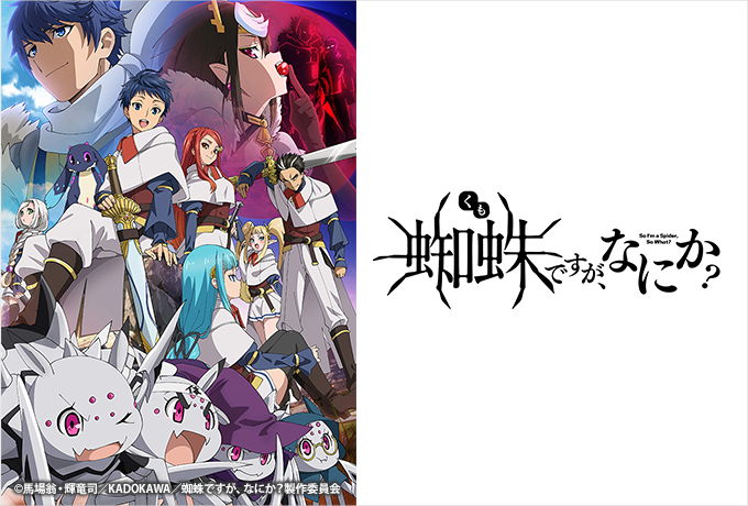 蜘蛛ですが なにか の2期はいつから アニメの続きは小説のどこから 情報チャンネル