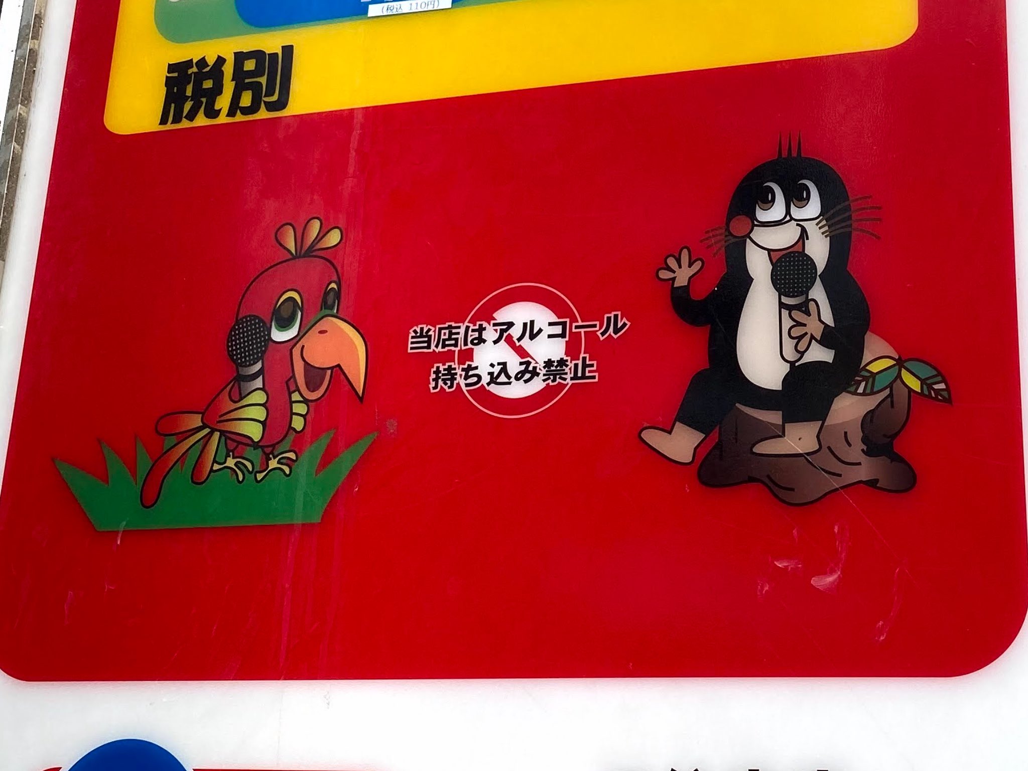 Ssk On Twitter 街で見かけた看板のキャラに 目が釘付け 右のモグラは チェコの有名キャラ もぐらのクルテク のジェネリックっぽくて お目々は クルテクより ずっとギラついてるのが イイ 左の 目がアレな感じのユニークなオウムも 何かのジェネリック