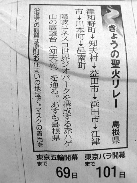 昨日の新聞を見てたバアちゃんが「聖火リレーは津和野のあと益田の前に知夫村って知らん所を通ったんだが、ここはどこだろう」と聞くので調べてみたら、聖火、ものすごいワープしてた。 