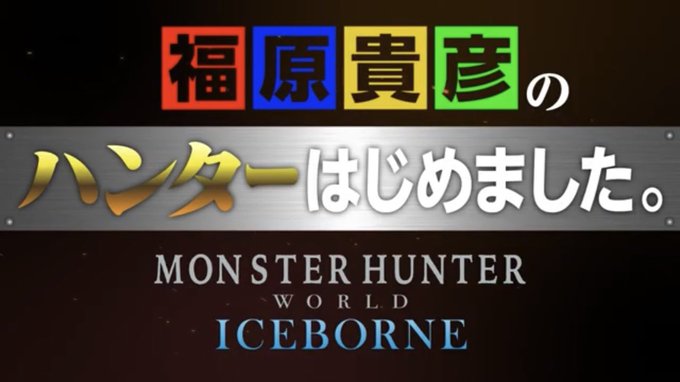 福原貴彦 のハンターはじめました ４２話アップされました ベヒーモス後半戦 果たして勝てるのか 福島潤さんのそういうとこだぞ 好き