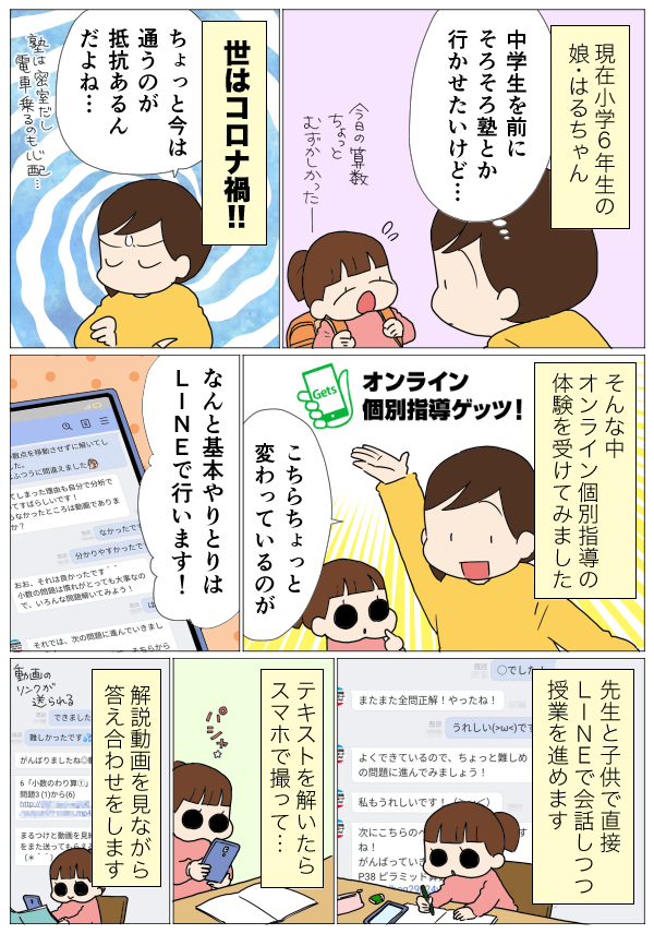 小6娘のはるちゃんがオンライン個別指導ゲッツの体験授業を受けました!なんと指導方法はLINEでのやりとり!どんな授業になるの?と心配でしたが…?

https://t.co/fbnX1aFfau
#PR 