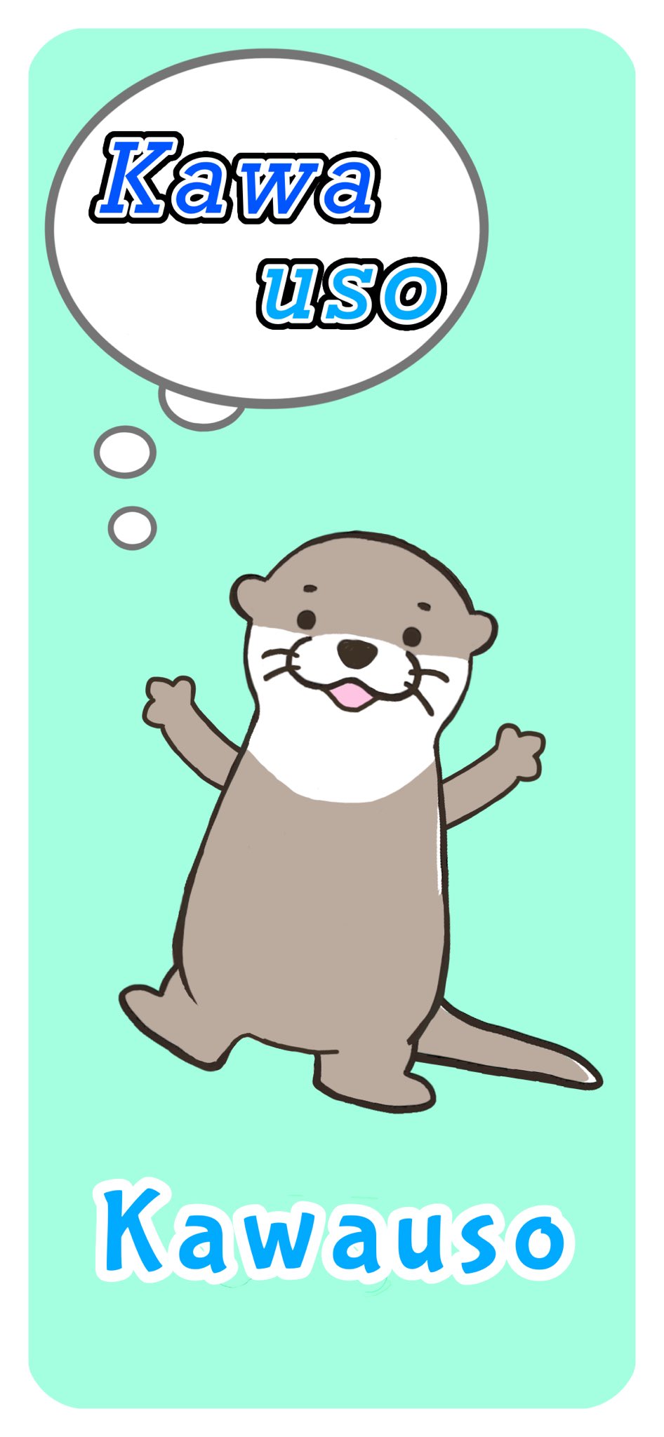 カワウソグッズ工房 壁紙 無料プレゼント ともだち まるくん バージョン イラストの スマホ 用 壁紙 の 無料ダウンロード 画像です かわいい 動物イラスト よかったら 自由に使って下さい Iphone 11 12 Pro Xr Mini サイズです