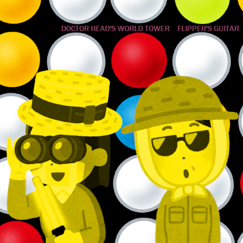 いらすとやでアルバム再現 いらすとやでアルバム再現 ヘッド博士の世界塔 1991 日本のロックバンド フリッパーズ ギターの3rd 古今東西の曲から 無断で サンプリングを行い マッドチェスター風味にまとめ上げた オススメ曲 1 Dolphin Song God