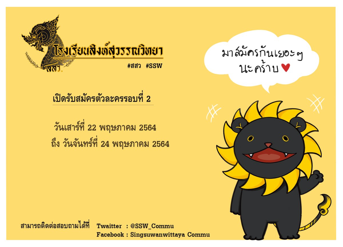SSW_Commu's tweet photo. 🌟เปิดรับสมัครตัวละครรอบที่2🌟
รายละเอียดโพสโปรโมท :  https://t.co/fcSm82qOlx

นักเรียน
เปิดรับสมัคร : วันเสาร์ 22 พ.ค  (21:00)
ปิดรับสมัคร : วันจันทร์ 24 พ.ค  (21:00)

บุคลากร / NPC : ไม่มีกำหนดการปิดรับสมัคร

ขอบคุณสำหรับความสนใจที่มีต่อโรงเรียนสิงห์สุวรรณวิทยาค่ะ 🙏 https://t.co/sVhu1SKTzD