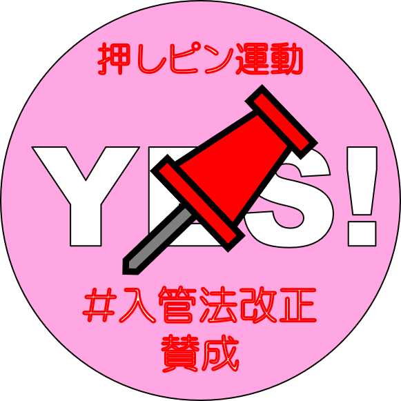 押しピン運動のtwitterイラスト検索結果 押しピン運動のtwitterイラスト検索結果