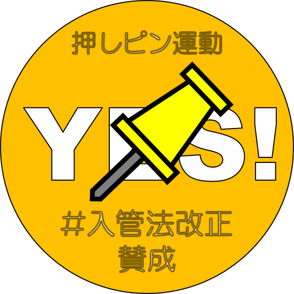 押しピン運動のtwitterイラスト検索結果