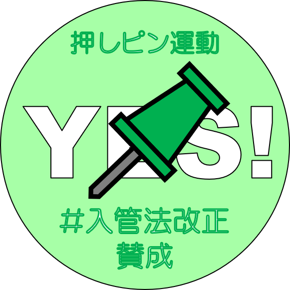 押しピン運動のtwitterイラスト検索結果