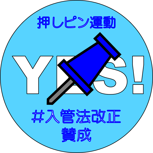 押しピンのtwitterイラスト検索結果