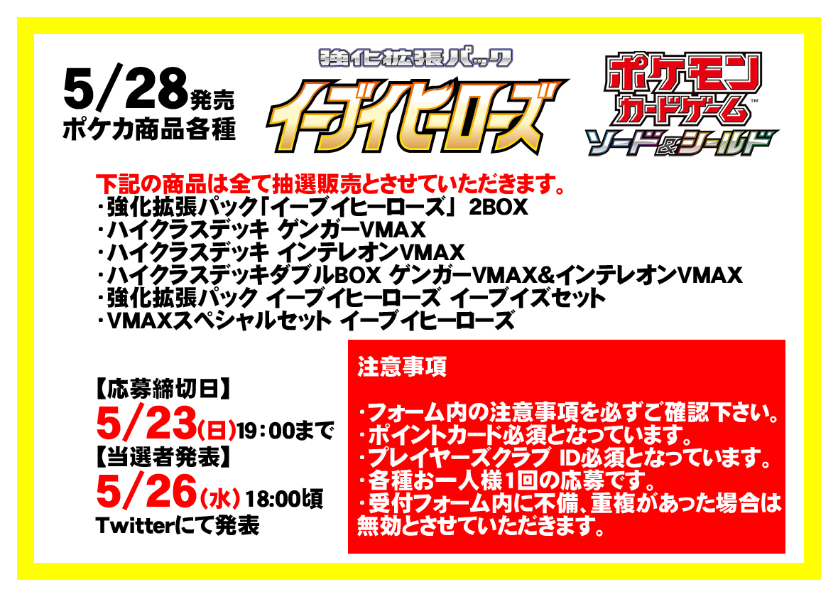 Tc バトロコ札幌狸小路 商品情報 5 28ポケカ各種商品ですが 17日 月 12時より抽選販売の受付を開始いたします フォームで受付となっております 注意事項 必須事項など画像でご確認ください 店頭にて応募フォームのqrコードを掲示しております Tc バトロコ札幌狸小路 商品情報 5 28ポケカ各種商品ですが 17日 月 12時より抽選販売の受付を開始いたします フォームで受付となっております 注意事項 必須事項など画像でご確認ください 店頭にて応募フォームのqrコードを掲示しております