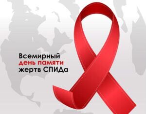 16 мая -Всемирный День памяти жертв СПИДа в 2021 году...