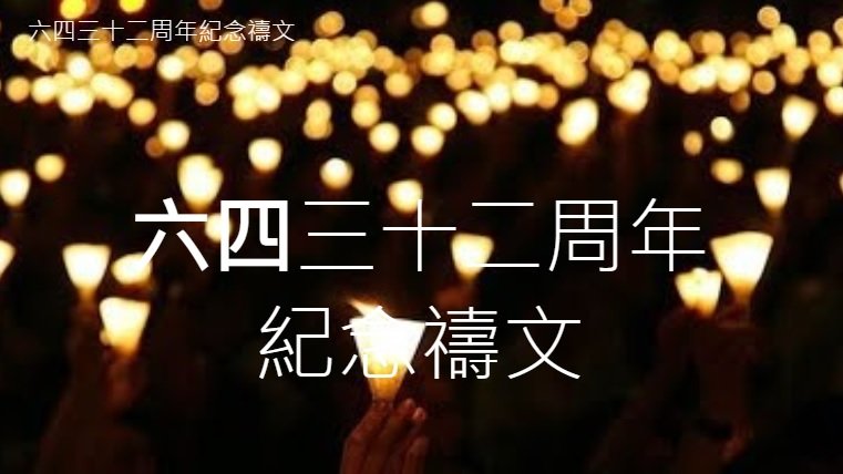 請廣傳：六四卅二週年紀念禱文《歌停燭暗高牆冷　毋懼毋愁不割離》#六四32

【現正接受聯署，將於5月20日下午6時截止】

今年六四32周年紀念禱文由幾位牧者建議，沒有基督徒個人或組織發起，而是以個人身份共同聯署。禱文將於5月30日刊登於《時代論壇》

sites.google.com/view/6432praye…