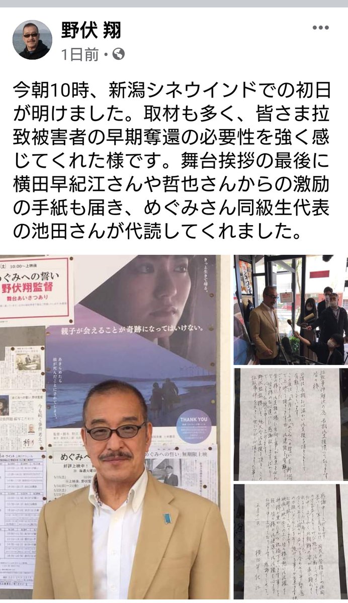 しぇりー S Tweet 映画 めぐみへの誓い 昨日 野伏翔監督は新潟で県知事さんや市長さん方々と面談されました 映画公開に合わせ挨拶の最後に横田早紀江さんや哲也さんからの激励の手紙も届いたそうです めぐみさん同級生代表の池田さんが代読されました 拉致