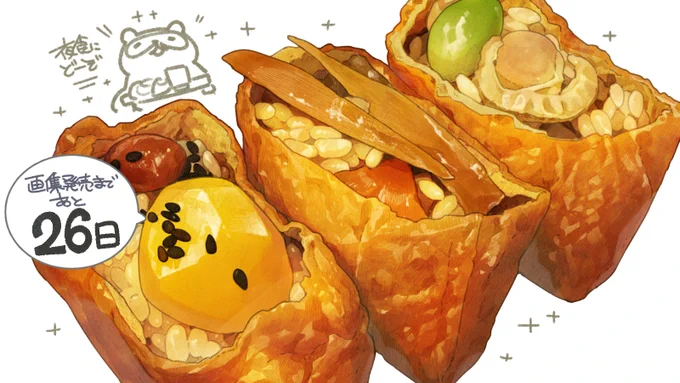 画集発売まで【26日】🗓️

「夜食にお稲荷さんいかがですか」

小腹が空いたタイミングでちょこっと摘まみたい。左から「栗、ゴボウ、ほたて枝豆」おこわでございます。え、全部食べたい?小腹は大腹になっても、知りませんよ。

#カウントダウンしながら飯テロのお話でも 