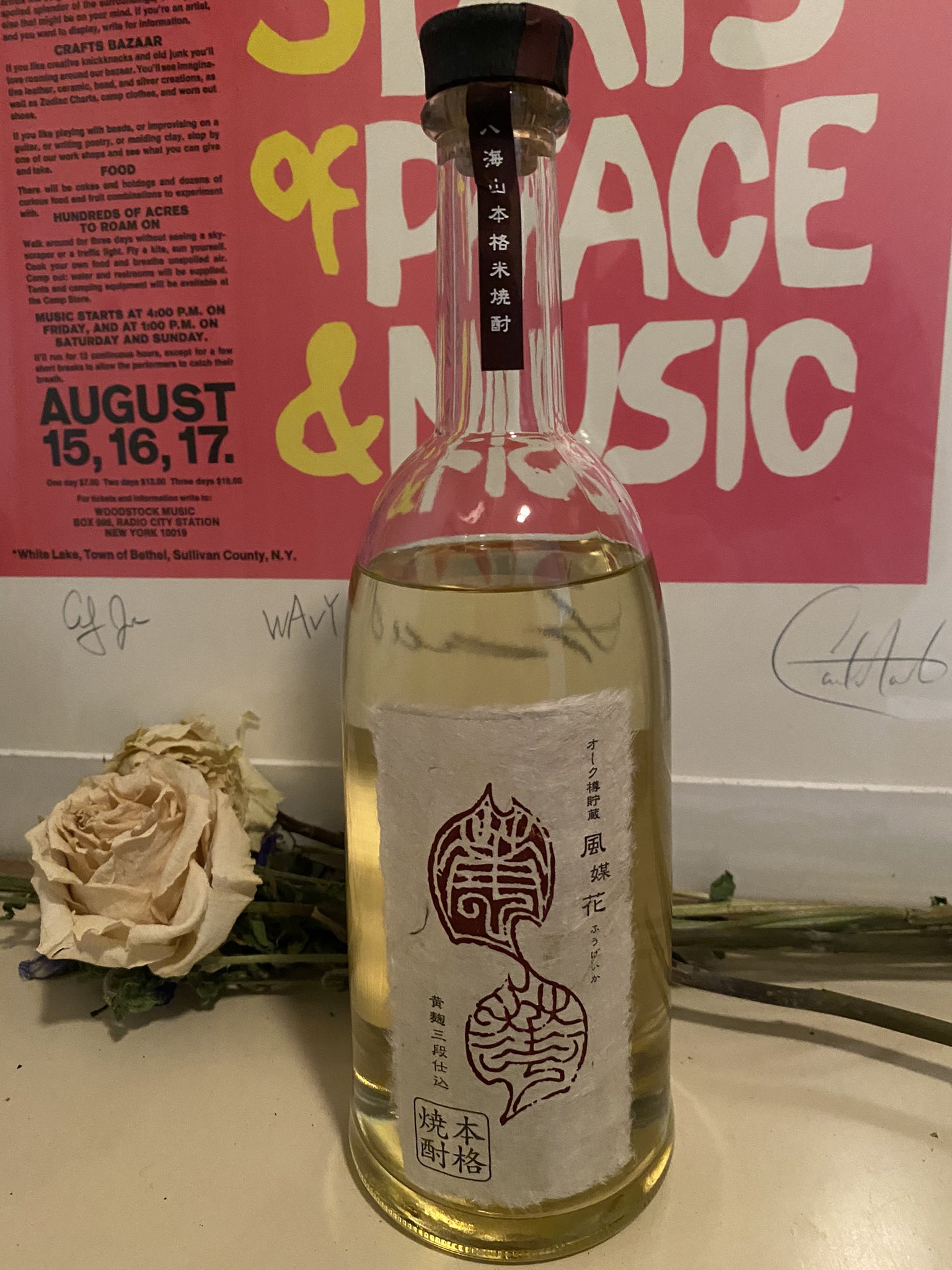 田旗 浩一 阿佐ヶ谷に映画を観に行ったついでに 柳瀬屋さんで八海山オーク樽貯蔵 風媒花 を 今では 日本酒からすっかり焼酎 党に変わった 柳瀬屋さんは 獺祭焼酎やこの風媒花といった美味しい焼酎が手に入るので 最近もっとも贔屓にしている