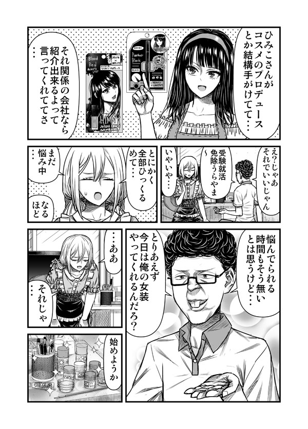 ブサメンが女装に興味を持った結果⑭ 