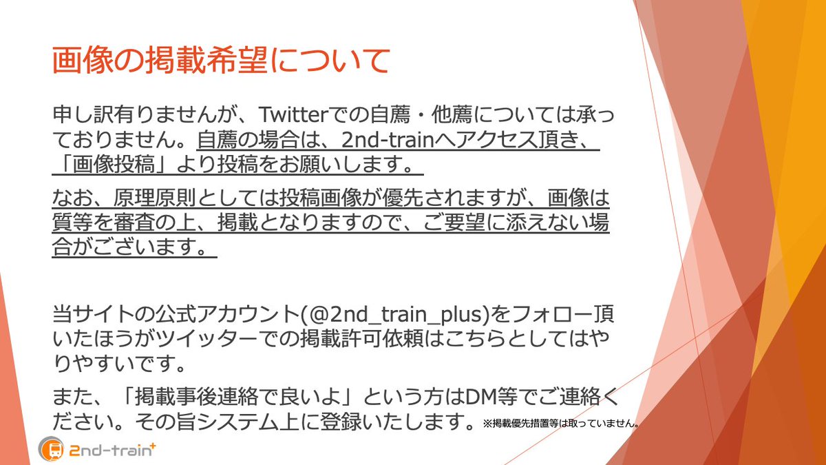 2nd_train_plus's tweet image. 2nd-trainのTwitterアカウント(@2nd_train_plus )のご紹介です。
2nd-trainは鉄道フォトニュースを中心としたサイトです。画像掲載希望の方などはぜひ一回お読みください。
2nd-train.net
このアカウントはフォロバが追いつけばフォロバしています。