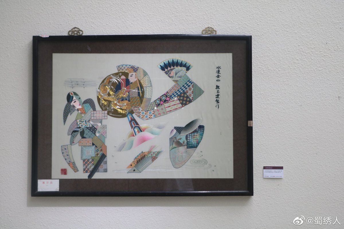 AllAboutSichuan's tweet image. 成渝蜀繡聯展·杜甫草堂
裡邊部分展出的經典作品出自以前蜀繡廠老前輩，從第一次見到這些作品到現在也是幾經搬遷，譙老師多年來嘔心瀝血致力於傳統蜀繡的保護，再困難也沒有出售。
#embroidery #ShuEmbroidery
#蜀繡 #刺繡 #ChineseCulture #SichuanCulture