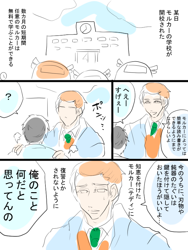 モルカー漫画描きました。シロモと飼い主とちょっとテディ飼い主(畜生氏)モルカーの学校というものがあったみたいです。 