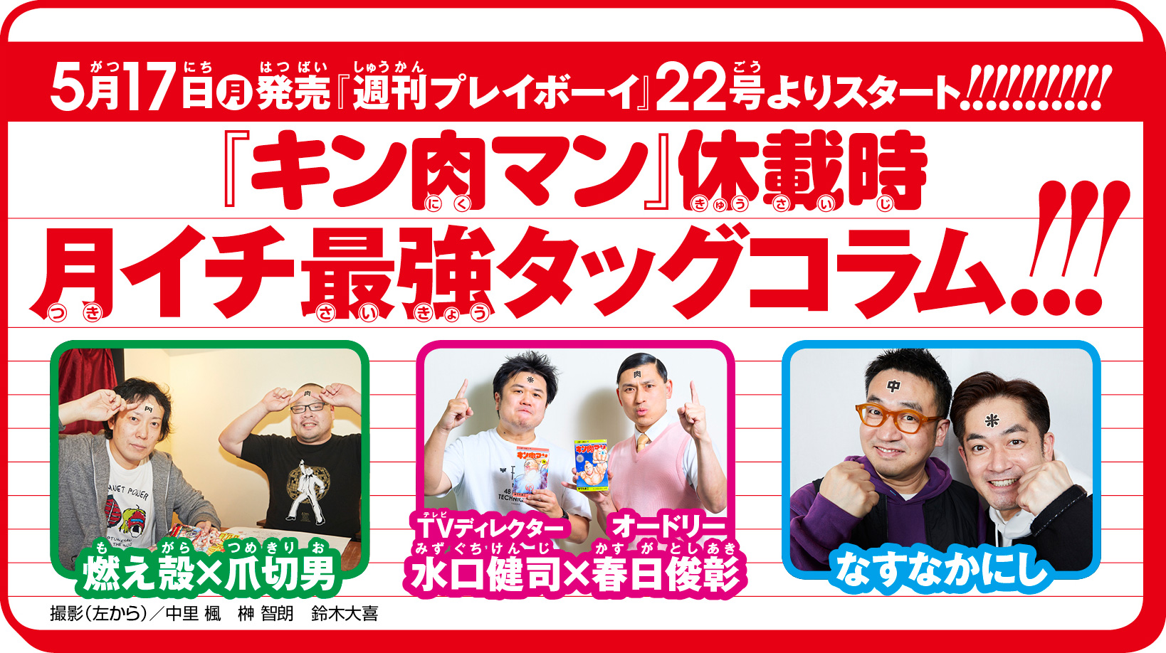 公式 キン肉マン漫画スタッフ 集英社 本日未明5月17日 月 は 週刊プレイボーイ 週プレｎｅｗｓ ともに キン肉マン 連載はお休みです 代わりに 本誌限定で燃え殻さん 爪切男さん オードリー春日さん 水口健司さん お笑い芸人 なす