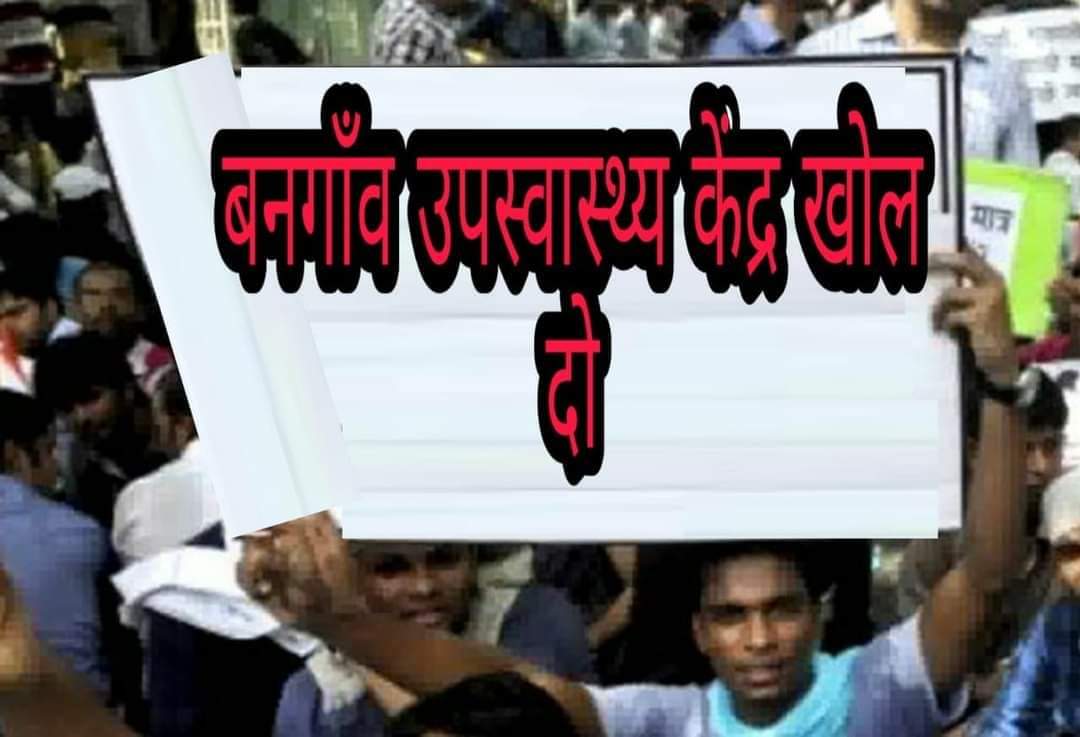 Tech_studyGk's tweet image. अगर सघन जनसंख्या का हवाला देकर सरकार द्वारा रेवन्यू उगाही के लिए बनगाँव को नगर पंचायत बनाया गया , तो हमारी जनसंख्या को देखते हुए बनगाँव में बंद पड़े स्वास्थ्य उपकेंद्र को भी सरकार को खोलनी चाहिए ।
#openbangaonPHC 
@SaharsaDm @NitishKumar @News18Bihar @mangalpandeybjp