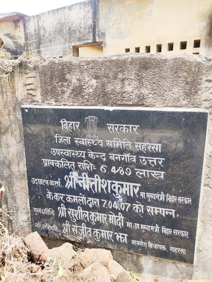 saharsarail's tweet image. सहरसा के बनगाँव ने देश को कई आईएएस,आईपीएस, डॉक्टर दिए लेकिन आज वहां आज तक इतनी बड़ी आबादी होने के बाद भी स्वास्थ्य सुविधा नही, आज तक सिर्फ अस्पताल बनाने के नाम पर करोड़ो खर्च हुए जो कभी भूसा घर तो खंडर बन के रह गया। इस सिस्टम में बदलाब कर जल्द अस्पताल शुरू करें
#OpenBangaonPHC
