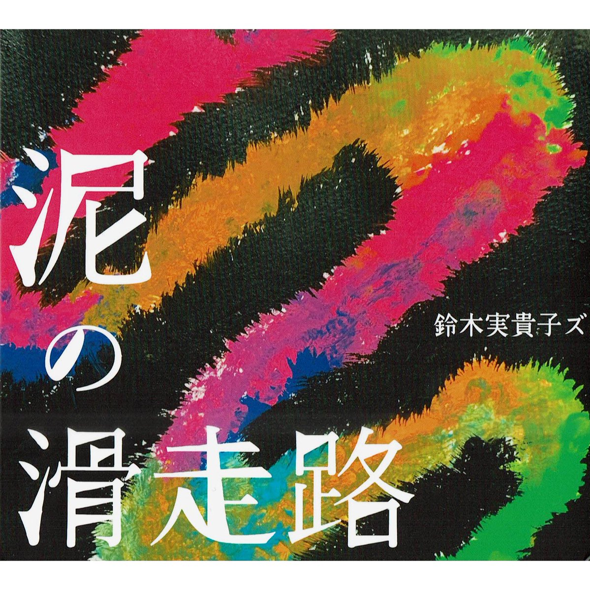ナカムラミノリ 雌 泥の滑走路 聴きながら思わず泣いてしまった 最高すぎて 生きててよかったよ ジャケットと歌詞カードからも実貴子ズの音がする ありがとー 鈴木実貴子ズ 泥の滑走路 Nowplaying 常識とルール 44 1khz 16bit By 鈴木実貴子ズ On ナカムラミノリ 雌 泥の滑走路 聴きながら思わず泣いてしまった 最高すぎて 生きててよかったよ ジャケットと歌詞カードからも実貴子ズの音がする ありがとー 鈴木実貴子ズ 泥の滑走路 Nowplaying 常識とルール 44 1khz 16bit By 鈴木実貴子ズ On