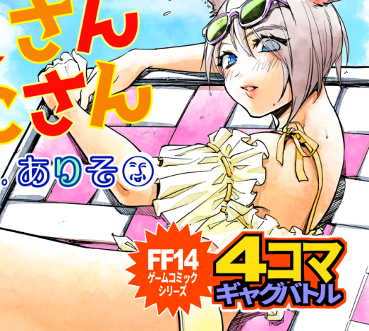 <ゲスト原稿3ページ寄稿のお知らせ✒
ゲスララの続編1P&謎の4コマギャグバトルとは…!?りりこ@LiricoZombie さんの新刊をチェックだッ🔥
6/6開催 FFXIVリモート同人イベント『頭割りだョ!ヒカセン集合2』発行予定!!#FF14 