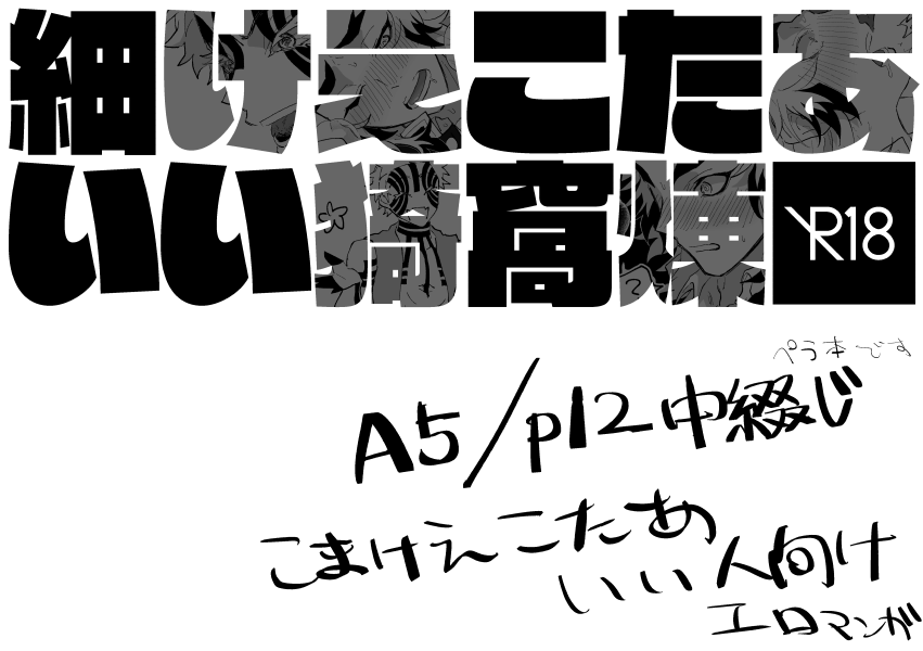 【5/22猗窩煉オンリー】新刊サンプル | ニノマエ #pixiv https://t.co/esBggxn8hH 

こまけえこたあいいエロ本サンプルです!!!!!!!
#猗窩煉オンリーhoo 