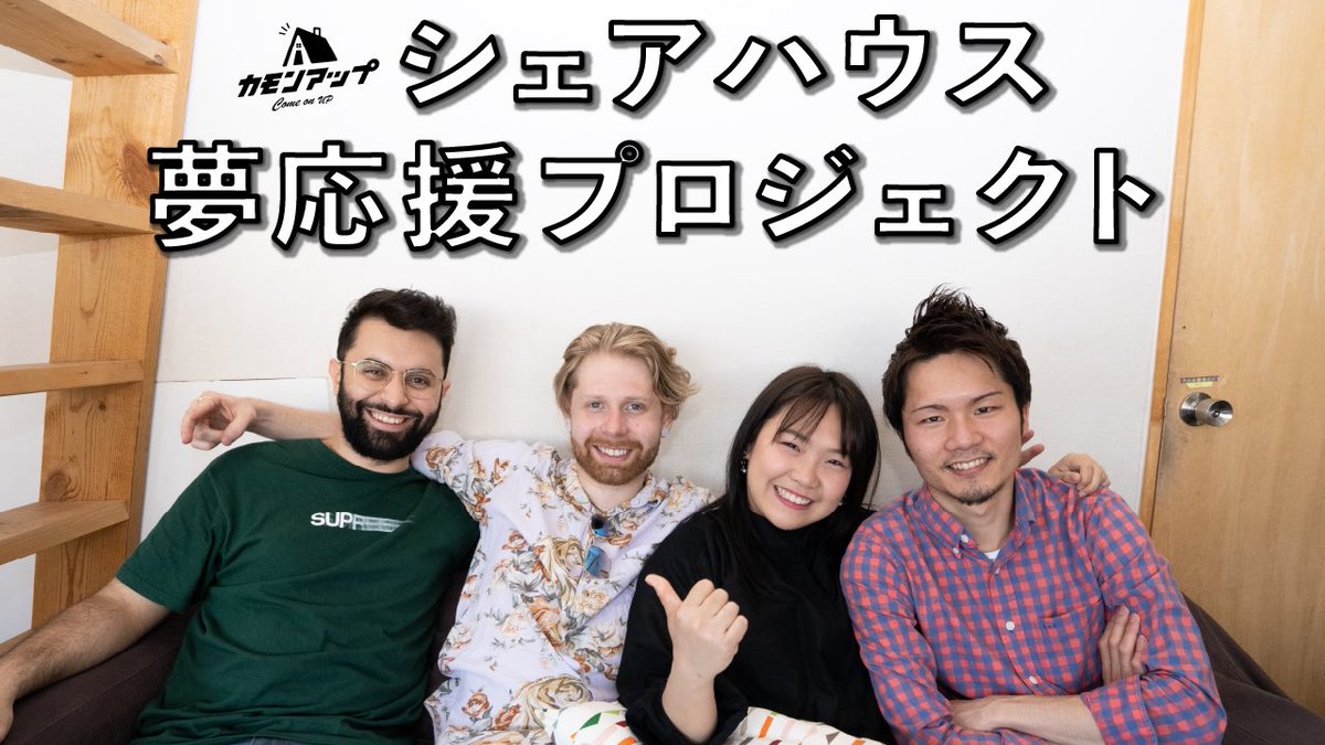 カモンアップ シェアハウス Comeonupstaff Twitter