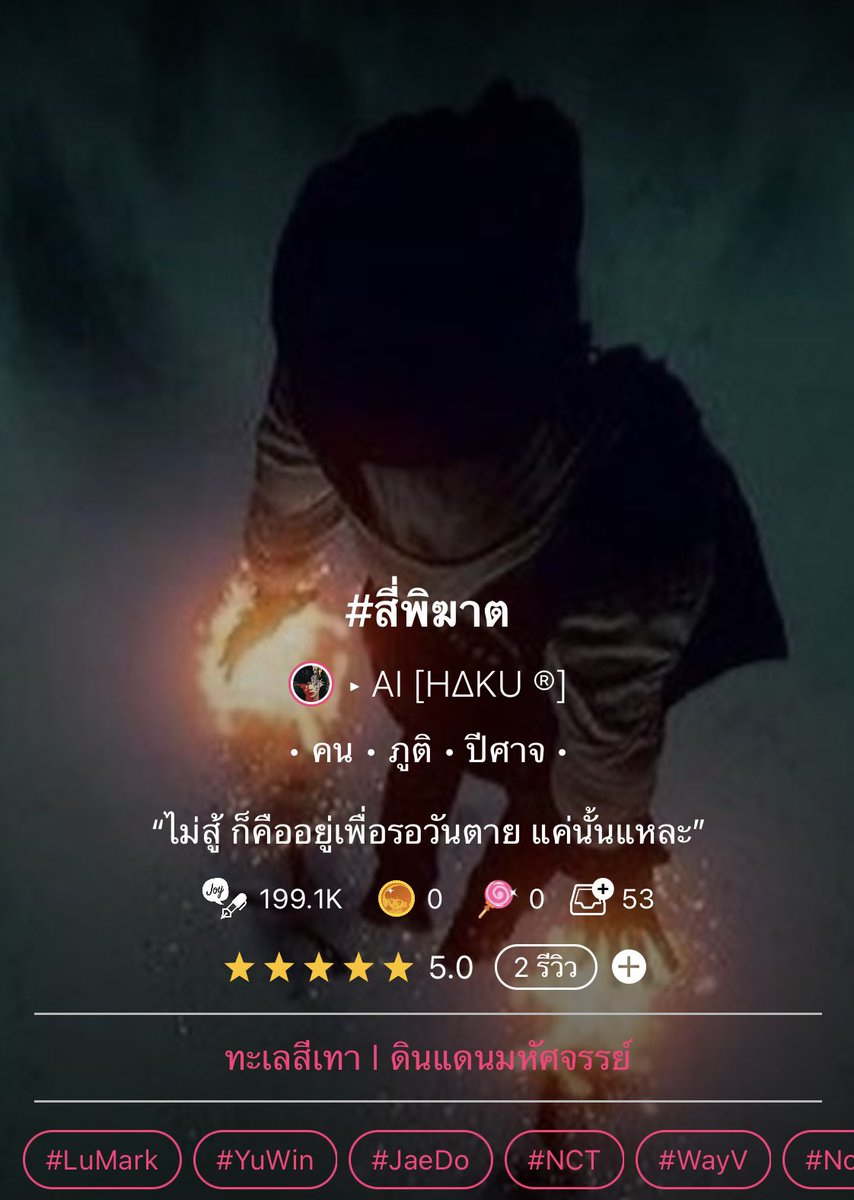 ice_haku's tweet photo. (Plz RT) #สี่พิฆาต
• คน ภูติ ปีศาจ

• CH10
• “คนตาทิพย์”

• NCT/WayV FIC
#LUMARK #JaeDo #nomin #nosung #yuwin #JamSung

• จิ้ม > https://t.co/O5frfLOXNy

• ฝากด้วยคับ @Fiction_nct @NCTfiction @NCT_FIC @NCTDreamFiction @NCTFiction_TH @FictionnctR @_Haneullll @yogurt3200 https://t.co/cANbRliUXD