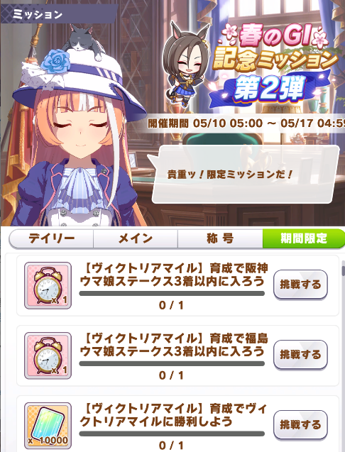 ウマ娘攻略 Gamewith A Twitter ヴィクトリアマイル応援ミッションは明日まで 現在開催中のヴィクトリアマイル応援ミッションは明日17日の4 59までとなります まだ達成してない方はお忘れなく ミッション攻略はこちら T Co Gp0633j1do ウマ娘