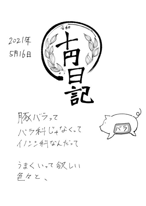 10円日記。2021年5月16日 