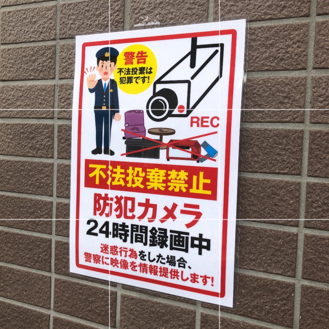 不法投棄禁止