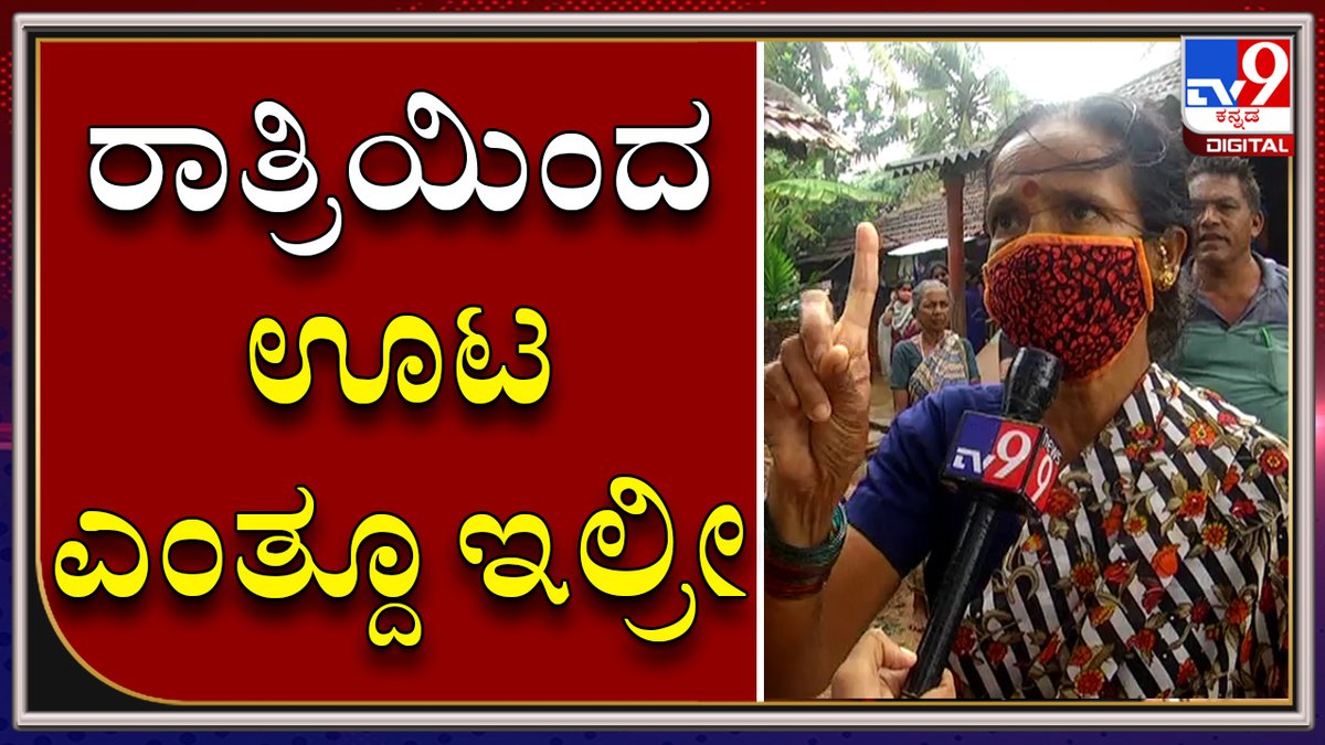 tv9kannada's tweet photo. ಭಟ್ಕಳ ತಾಲೂಕಿನ ಹಲವು ಗ್ರಾಮಗಳಲ್ಲಿ Tauktae Cyclone ಎಫೆಕ್ಟ್ | ಬೀದಿಗೆ ಬಂದು ಕಡಲ ಮಕ್ಕಳ ಬದುಕು 

Video Link►https://t.co/u43VQnvNpQ

#TV9Kannada #Murdeswara #Shivatemple #Cyclone  #TauktaeCyclone  #UdupiBeach  #ArabianSea  #MangaloreBeach https://t.co/fPbyCgkELE