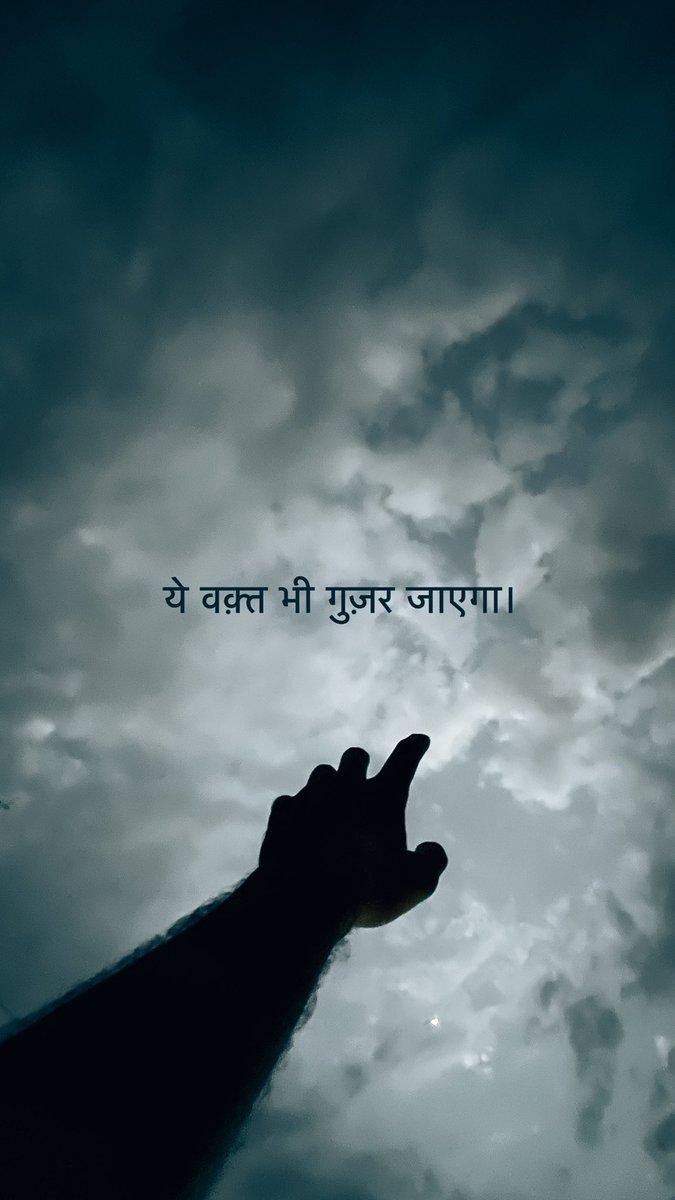 Waqt hai guzar jaega.
#COVID19India #goodvibes #thingswillbebetter