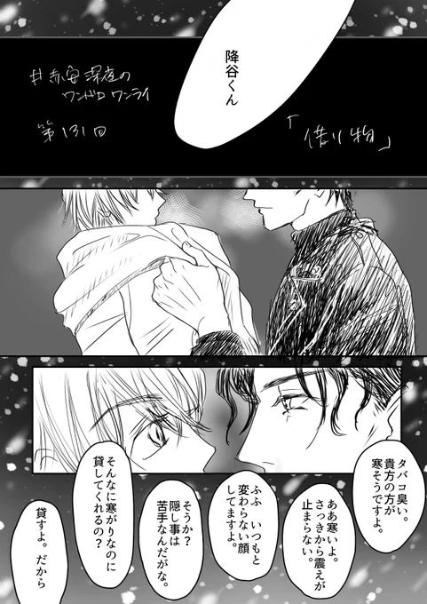 #赤安深夜のワンドロワンライ延長戦
第131回『借り物』

決戦の夜、
絶対勝つしお互いを死なないって信じてるけど
どこかそのまま姿を消しそうなれーくんの危うさを感じてるシュ…みたいな。
でも違う気がするし解釈が揺らいで(あと腰痛爆発して)
昨夜は描くの途中でやめてしまった。
深み。 