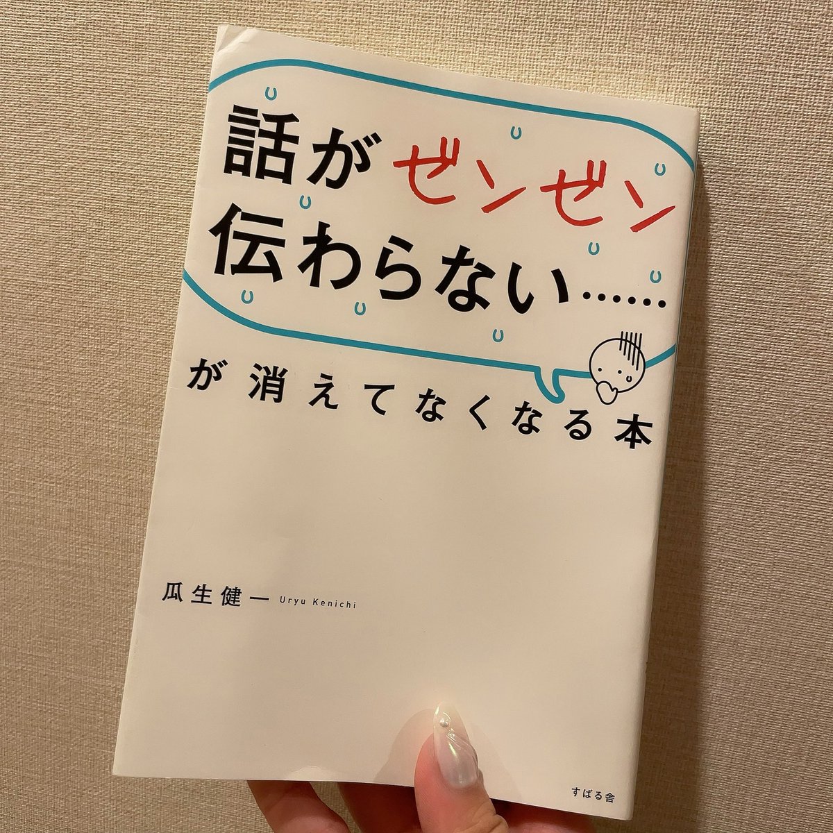 みきしぃ 整形 على تويتر 本の全文に共感しているけど 特に以下の部分が刺さった 言葉の受け取り方は人によってさまざま 伝え方や 言葉のチョイスを間違えると 自分の意図してない伝わり方をしてしまう でも それは言葉を受け取った相手ではなく そういう