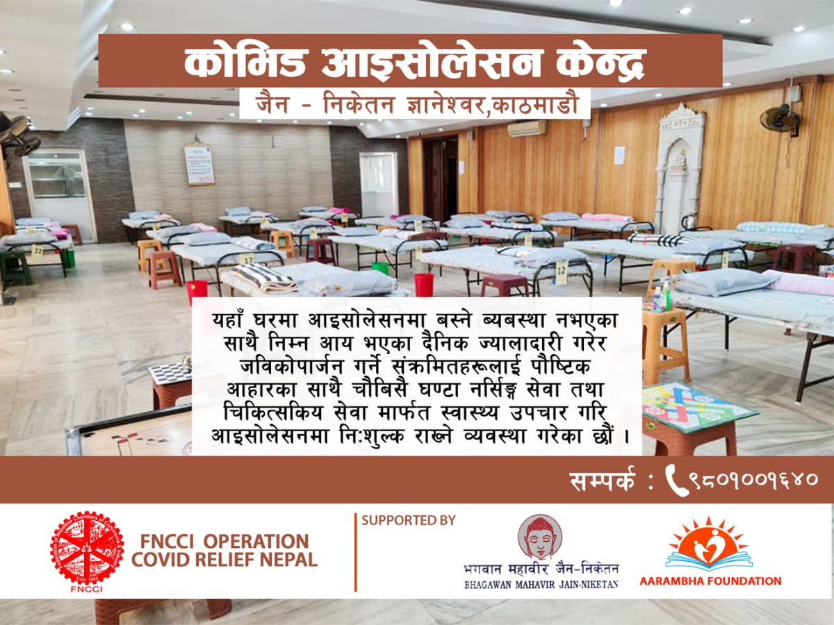 तपाईँको वरिपरि कोहि संक्रमित हुनुहुन्छ, जो उचित स्थानमा आइसोलेशनमा बस्न सक्नु हुन्न र पौष्टिक आहार खान पनि गार्हो छ भने यहाँ पठाउनुहोस् । दैनिक चिकित्सकले जाँच गर्नुकासाथै २४सै घण्टा नर्सिङ सेवा छ र आवश्यक परे सेवन गर्ने औषधोपचार पनि हुन्छ । निःशुल्क सेवा FNCCI बाट
<a href="/fncci_nepal/">FNCCI(Established in 1965)</a>