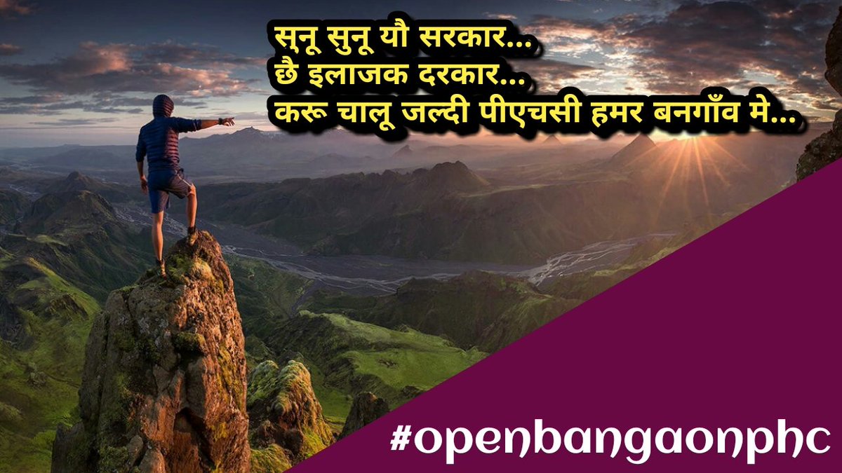 RajanTirhutiya's tweet image. #OpenBangaonPHC  
प्राइमरी हेल्थ सेन्टर  देशक हेल्थ सिस्टम केर बोझ कम कऽ सकैत छै। अगर PHC ठीक रहतै तऽ बहुत लोक केँ इलाज लेल बाहर नै जा परतै , अधिकतर बीमारी प्राइमरी केयर सँ संबंधित होइ छै। मुदा बिहार तहु मे मिथिला,  कोनो गामक PHC मे रेगुलर डाक्टर नहि छै। 
@dralokranjanbjp