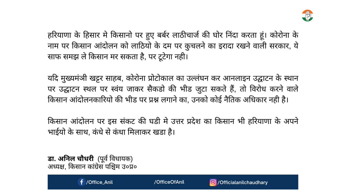 Office_Anil's tweet photo. हरियाणा के हिसार मे किसानो पर हुए बर्बर लाठीचार्ज की घोर निंदा करता हूं। किसान आंदोलन पर इस संकट की घडी मे उत्तर प्रदेश का किसान भी हरियाणा के अपने भाईयो के साथ, कंधे से कंधा मिलाकर खडा है। https://t.co/syYRRI1kGJ