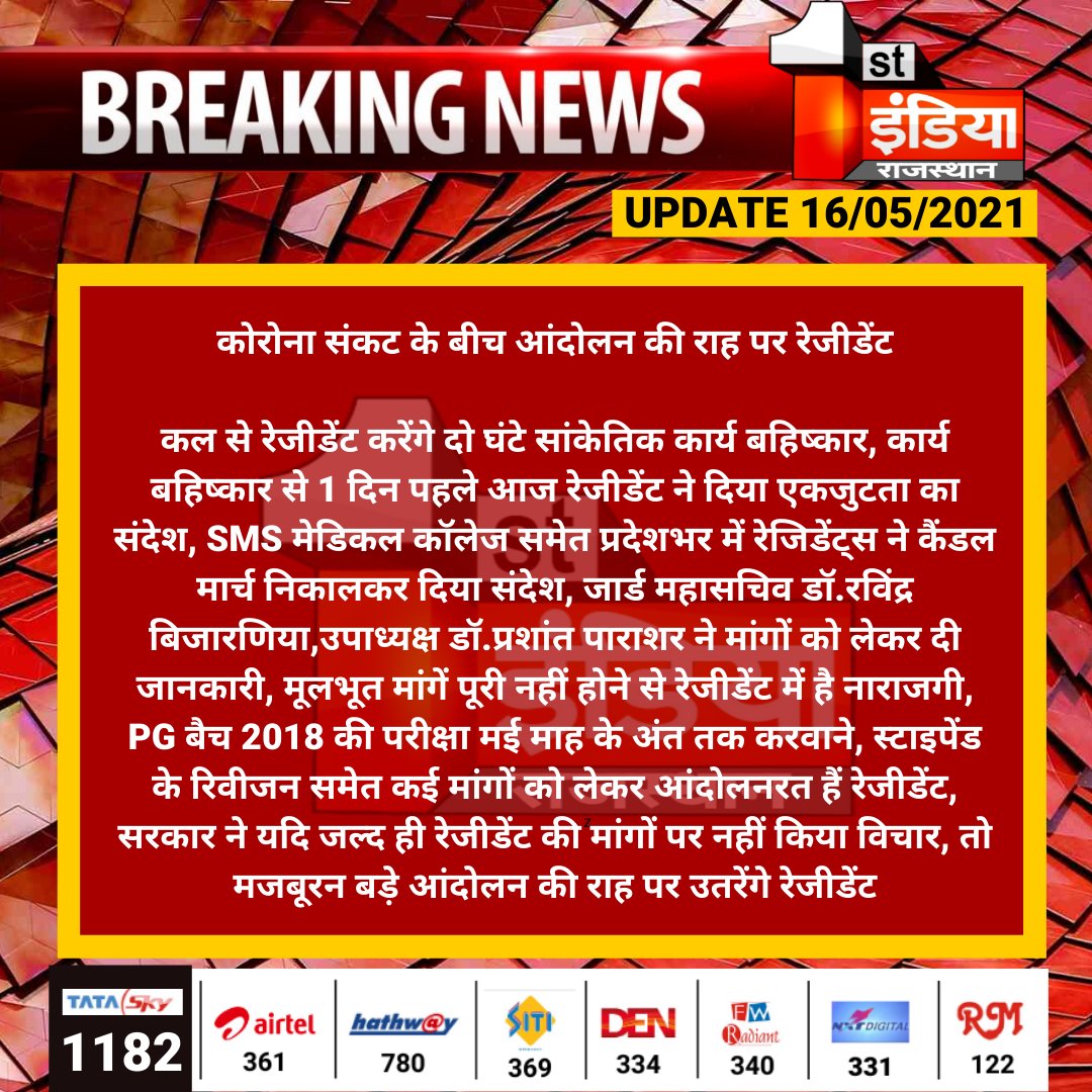 1stIndiaNews's tweet photo. #Jaipur: कोरोना संकट के बीच आंदोलन की राह पर रेजीडेंट
कल से रेजीडेंट करेंगे दो घंटे सांकेतिक कार्य बहिष्कार, कार्य बहिष्कार से 1 दिन पहले आज रेजीडेंट ने दिया एकजुटता का संदेश...
#Covid19 #CoronaPandemic #ResidentStrike https://t.co/6dD7vlgbe8