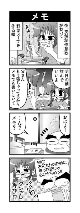 【毎日オタク父さん】125話・メモ料理をする娘の話です#毎日オタク父さん #オタク父さんの日常 #otakutosan#ツンデレ 