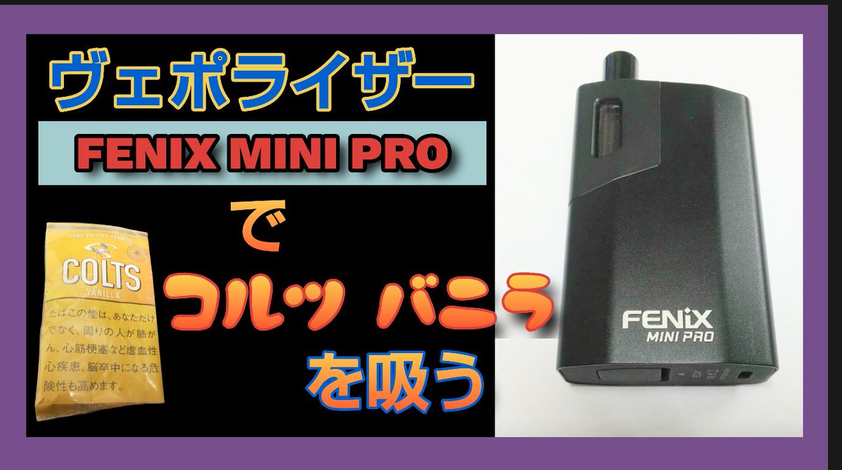 kyohchannelTV's tweet photo. タバコ関係の動画YouTubeでアップしてま～す　今回はヴェポライザー FENIX MINI PROでシャグ コルツ バニラ吸ってま～す

↓タップしてネ～
https://t.co/YZ1bssdLNO

#タバコ　#ヴェポライザー　#フェニックスミニプロ　#FENIXMINIPRO　#シャグ　#コルツ #バニラ　#関東ことり組　#きょーちゃん https://t.co/LbT2fOEney